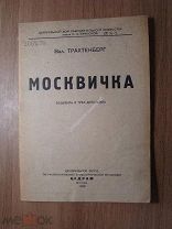 Трахтенберг Вал. Москвичка. Водевиль в трех действиях. ЦЕДРАМ - 1935 г. Старт 1 руб.
