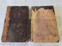 ! Книга старинная в реставрацию 1882-83. Том 1,2. MEMOIRES DU DUC de SAINT-SIMON.