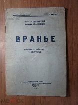Всеволожский И и Квасницкий В. Вранье. Комедия в 3-х действиях. ЦЕДРАМ - 1935 г. Старт 1 руб.