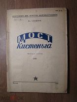 Як. Апушкин. Мост Кистеньга. Пьеса в 3-х актах. Изд. 1940 г. Старт 1 руб.