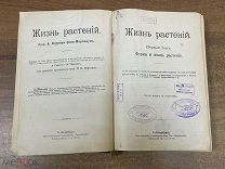 Шикарное издание «Жизнь Растений» для изучения. До 1917 года.