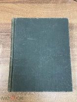 Книга «Севастопольская Страда» 1942 Москва