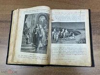 Книга «Путь Христов» иллюстрированная 1903 год.
