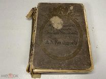 Старинная книга, Сочинения А.В. Кольцова, 1911 г. 02