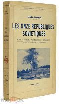 Марк Слоним. «Одиннадцать советских республик». 1937 год.