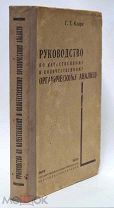 Г.Т. Кларк. «Руководство по качественному и количественному органическому анализу». 1934 год.