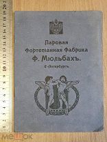 Старинная книга Паровая фабрика МЮЛЬБАХ Пианино Рояль РЕКЛАМА Модерн Царская Россия Оригинал