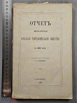 Старинная книга 1883 год ИМПЕРАТОРСКОЕ Русское Географическое Общество СПБ Царская Россия