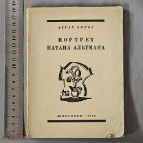 Старинная книга 1922 год НАТАН АЛЬТМАН Художник АВАНГАРД Тираж 2000 штук Оригинал