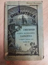 Давыдов С.В. Стихотворения Дениса Васильевича Давыдова. Серия: Дешевая библиотека №78. 1893