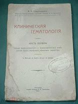 Клиническая гематология, 1917 год.!