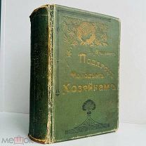 [Издат. переплет] Молоховец, Е. Подарок молодым хозяйкам. В 2 ч. ч. 1-2; 1912 г.