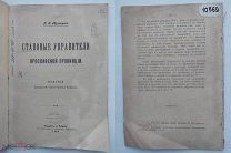 Становые управители Ярославской провинции.1904+Костромск.общество изучения края.1914.