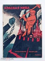 Журнал «Красная Нива» № 31 1929 г. [Обл. В.Дени]