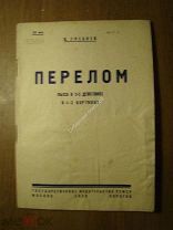 Гребнев П. Перелом. Пьеса в 3-х действиях. Госиздат - 1930 г. Старт 1 руб.