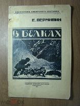 Пермитин Е. В белках. Изд. Сибкрайохотсоюза - 1927 г. Старт 1 руб.
