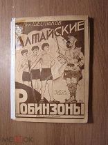 Шнстаков Н. Алтайские робинзоны. Пьеса в 4-х действиях. Теакинопечать. - 1929 г. Старт 1 руб.