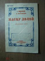 Циновский Л. и Петрашкевич Н. Маску долой. Одноактная пьеса. Удмурдгосиздат - 1939 г. Старт 1 руб