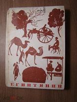 Амир Саргиджан. Египтянин, Роман. Рисунки Р.Граббе. Изд. Сов.литература - 1933 г. Старт 1 руб.