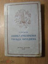 Яковлев А. Жизнь и приключения Рональда Амундсена. Детиздат - 1938 г. Старт 1 руб.