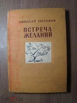 Николай Москвин. Встреча желаний. Гослитиздат - 1936 г. Старт 1 руб.