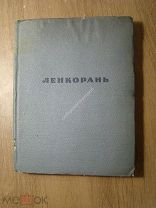 Соколов-Микитов И. Ленкорань. Изд. Писателей в Ленинграде - 1934 г. Старт 1 руб.