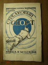 Алкалаев В. Стрелковый спорт. Изд. Новая Москва - 1926 г. Старт 1 руб.