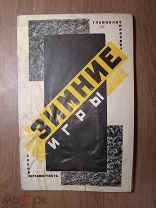 Зимние игры. Изд. Долой неграмотность - 1927 г. Старт 1 руб.