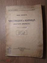 Иван Кочерга. Часовщик и Курица (мастера времени). пьеса в 4-х действиях. ЦЕДРАМ - 1934 г. Старт 1