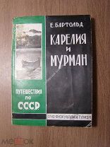 Бартольд Е. Карелия и Мурман. ОГИЗ. Физкультура и Туризм - 1931 г. Старт 1 руб.