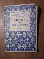 Зорян С.И. Девушка из библиотеки. Заккнига - 1931 г. Старт 1 руб.