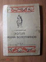 Добржинский Г. Холоп Ивашка Болотников. Изд. Политкаторжан - 1932 г. Старт 1 руб.