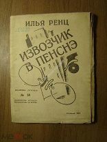 Илья Ренц. Извозчик в пенснэ. Изд. Огонек - 1925 г. Старт 1 руб.