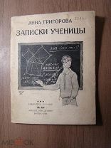 Анна Григорова. Записки ученицы. Изд. Огонек - 1928 г. Старт 1 руб.