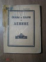 Сказы и Плачи о Ленине. Изд. Петрозаводск - 1938 г. Старт 1 руб.