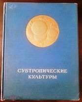 Субтропические культуры. 1940.