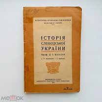 Багалей Д.И. История слободской Украины / Д.И. Багалия. - Харьков: «Союз», - 1918.