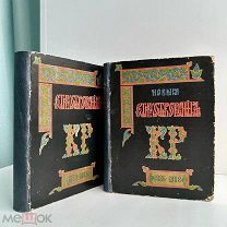 [Лот из двух сборников великого князя] Стихотворения К.Р. 1889 г.
