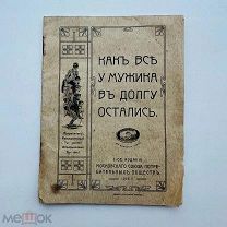 Как все у мужика в долгу остались. 1913.
