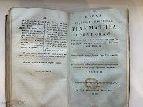 RRR. Конволют из двух книг о греческой грамматике и поэзии в 5 ч.!