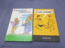 ЛИТ - КНИГИ - ФРАНЦУЗЫ СМЕЮТСЯ 1994 ГОД - 18+ - - НОВ