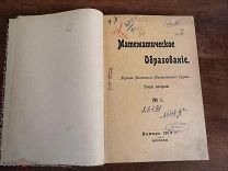 Книга МАТЕМАТИКА КОНВОЛЮТ Журналов кружка МОСКВА МАТЕМАТИЧЕСКОЕ ОБРАЗОВАНИЕ МГУ 1913 год