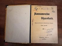Книга МАТЕМАТИКА КОНВОЛЮТ Журналов кружка МОСКВА МАТЕМАТИЧЕСКОЕ ОБРАЗОВАНИЕ МГУ 1914 год
