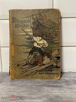 Редчайшая книга»Робинзон Крузо»Кнебель!Состояние!