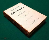 1869 г. Издание Салаевых. Полный к-кт в 2 тт. Греческо-Русский словарь Ивана Синайского.