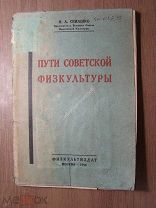 Семашко Н.А. Пути советской физкультуры. Физкультиздат - 1926 г. Старт 1 руб.