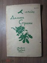 Гайдар А. Дальние страны. Изд. Молодая гвардия - 1933 г. Старт 1 руб.