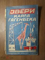 Звери Карла Гагенбека. Изд. Красная газета. Обложка С.Зубарева. Старт 1 руб.