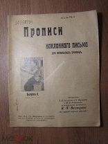 Прописи наклоннаго письма для начальныхъ училищъ. Изд. И.Д.Сытина. Старт 1 руб.