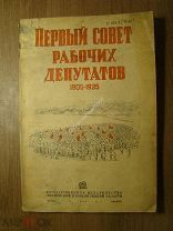 Первый совет рабочих депутатов 1905 - 1935. изд. Ивановской промышленной обл - 1935 г. Старт 1 р.